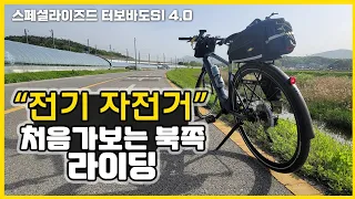 스페셜라이즈드 전기자전거 북쪽 자전거타기 / 터보바도Sl 4.0