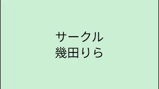 サークル　#サークル　#幾田りら　#YOASOBI