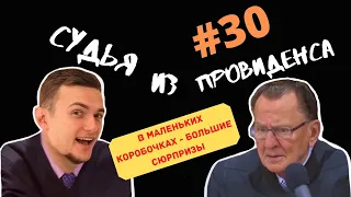 ГРОМИЛА СРАЗУ СДАЛ СВОЮ МАМУ! | СУДЬЯ ИЗ ПРОВИДЕНСА | ОЗВУЧИЛ ВЛАД ВОРЧУН