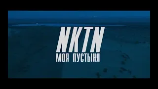 ПРЕМЬЕРА! NKTN - МОЯ ПУСТЫНЯ (Official video)