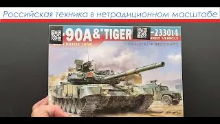 Russian techn in an unconventional scale. Unboxing of T-90A and Tiger models in the 1/48th scale.