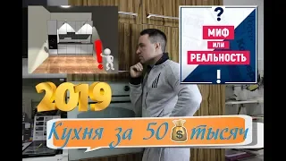 Кухня за 50 тысяч рублей в 2019 году. МИФ или РЕАЛЬНОСТЬ