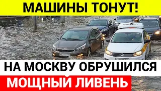 Москва УШЛА ПОД ВОДУ