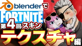 第４回 blenderでテクスチャを貼ろう！ 「blenderでFORTNITEのキャラを使ってサムネイルを作ろう！」