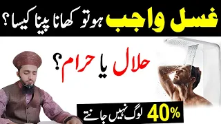 Ghusal Wajib Hou Tou Kha Pee Skate Hain | Napaki Ki Halat Mein Khana Peena | Napaki Me Khana | Gusal