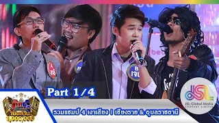 กิ๊กดู๋ : ประชันเงาเสียง | ชมพู ต้อม เบน และเสก [1 ก.ย. 58] (1/4) Full HD