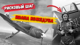 Два истребителя США в небе над Берлином, атаковали Ивана Кожедуба. Он не стерпел и рискнул всем!