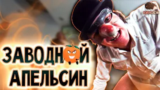 👿НАСИЛЬНИК попал в тюрьму и его ЗАКОДИРОВАЛИ ОТ ПРЕСТУПЛЕНИЙ🍊Заводной апельсин | Краткий пересказ