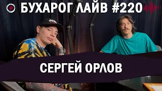 Бухарог Лайв #220​​​​: Сергей Орлов