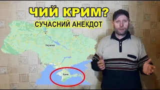 ЧИЙ КРИМ? Сучасний анекдот