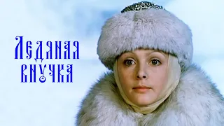 Ледяная внучка (1980 год)