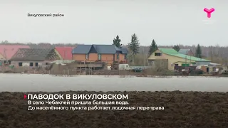 Паводок в Викуловском