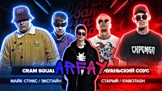 РЕАКЦИЯ ОТ ARFAY / CRAM SQUAD X СЫЧУАНЬСКИЙ СОУС / РВАТЬ НА БИТАХ / MAIN EVENT