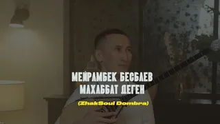 Мейрамбек Бесбаев - Махаббат деген қандайды | Қазыбек Құрайыш | Минус Караоке Домбыра Минусовка | ән