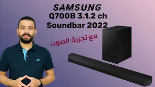 Samsung sound bar Q700B 2022 سامسونج سوند بار يدعم دولبي اتموس اهم المميزات مع تجربة الصوت