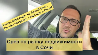 Рынок недвижимости переходит под белый флаг. По чем покупают квартиры в Сочи? Что по участкам земли?