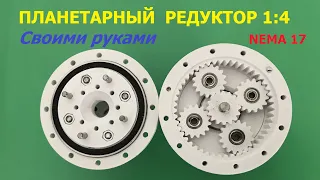 Планетарный редуктор 1:4 для Nema 17 / Planetary gearbox 1: 4 for Nema 17