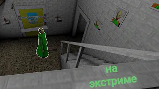 прохождение балди 1.8 на экстриме  granny 1.8 baldi atmosphere