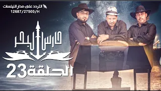 مسلسل حارس البحرالحلقة 23 HD |ابراهيم الزبلي - محمد الرداعي  -خالد البعداني   |23-09-1445