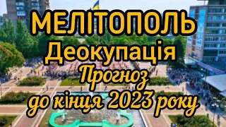 🇺🇦 Мелітополь! Деокупація! Таро прогноз до кінця 2023 року!