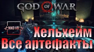 God Of War 4 [2018] Все артефакты [Хельхейм]