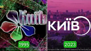 Еволюція заставок телеканалу «Київ» (1995-сьогодні)