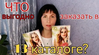 Что ВЫГОДНО заказать в каталоге 13 #Фаберлик #FABERLIC #обзор