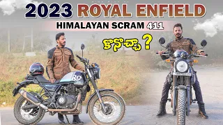 2023 Royal Enfield Himalayan scram 411 కొనొచ్చా?