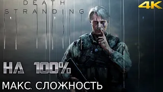 𝐃𝐄𝐀𝐓𝐇 𝐒𝐓𝐑𝐀𝐍𝐃𝐈𝐍𝐆 ☂︎ DEATH STRANDING НА 100%▼МАКСИМАЛЬНАЯ СЛОЖНОСТЬ▲VERY HARD▼Прохождение #15 4K▲2160p