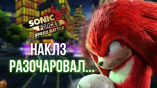 СОВСЕМ НЕ ИМБОВЫЙ НАКЛЗ | Sonic Forces Speed Battle