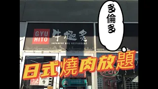 多倫多日式燒肉放題"Gyu Hito "