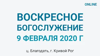 9 февраля - Воскресное утреннее богослужение ц.Благодать, г.Кривой Рог