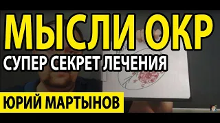 ОКР лечение и что же все-таки важно тут делать | Навязчивые мысли как избавиться и не переживать