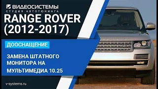 Замена монитора на современную мультимедиа систему 10.25 на RANGE ROVER 2012-2017