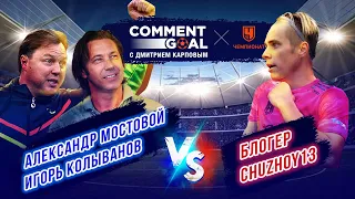 Александр Мостовой & Игорь Колыванов VS. блогер Chuzhoy13 | Comment Goal #4