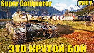 ПОТНЫЙ БОЙ НА Super Conqueror