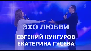 Эхо любви - Евгений Кунгуров и Екатерина Гусева #мынежность #россия