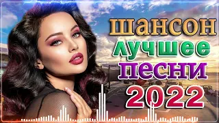 ШАНСОН С УДОВОЛЬСТВИЕМ ⭐ ТОП  ШАНСОН 2022 (Лучшие и любимые хиты)