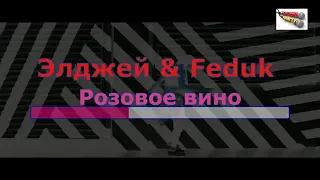 Розовое вино Элджей & Feduk караоке