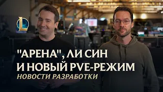 "Арена", Ли Син и новый PvE-режим | Новости разработки – League of Legends