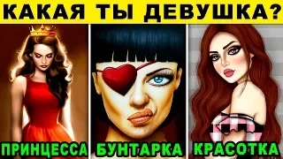 КАКАЯ ТЫ ДЕВУШКА НА САМОМ ДЕЛЕ? Личностный тест раскрывает правду. Точность 99%. Тесты для девушек