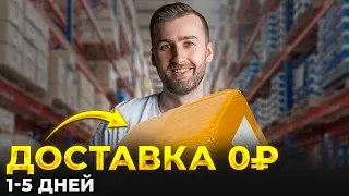 Заказывай Бесплатно и Быстро! Как Найти Поставщика для Дропшиппинга за 5 Минут?