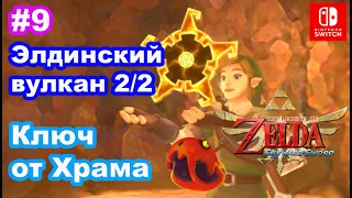 9 - Элдинский вулкан 2/2.  Ключ от Храма Земли. The Legend of Zelda Skyward Sword HD. Eldin Volcano.