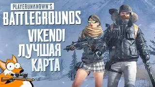 VIKENDI - ЛУЧШАЯ КАРТА В PUBG • PlayerUnknown's Battlegrounds