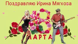 поздравления 8 марта ирине