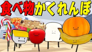 食べ物に変身できる世界で動画班かくれんぼ【ロブロックス/ROBLOX】【ひみつのおるすばん】