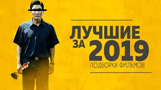 Подборка лучших фильмов 2019 года которые уже можно посмотреть в хорошем качестве.