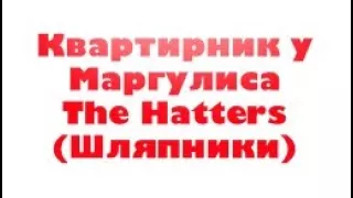 Трейлер гр.The Hatters (Шляпники) Квартирник у Маргулиса 🎩🎻🎷😜