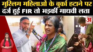 Asaduddin Owaisi vs Maadhavi Latha: मुस्लिम महिलाओं के बुर्का हटाने पर दर्ज हुई FIR भड़कीं माधवी लता