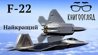 #F_22 #Раптор, найкращий літак 5 покоління Порівнюємо з російським #Су_57  і китайським #J_20